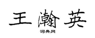 袁强王瀚英楷书个性签名怎么写