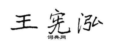 袁强王宪泓楷书个性签名怎么写