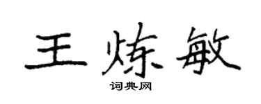 袁强王炼敏楷书个性签名怎么写