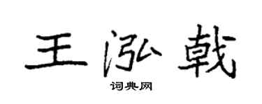 袁强王泓戟楷书个性签名怎么写