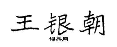 袁强王银朝楷书个性签名怎么写