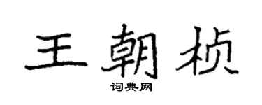 袁强王朝桢楷书个性签名怎么写