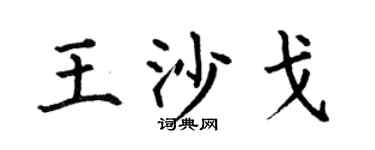 何伯昌王沙戈楷书个性签名怎么写