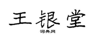 袁强王银堂楷书个性签名怎么写