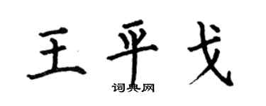 何伯昌王平戈楷书个性签名怎么写