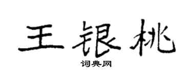 袁强王银桃楷书个性签名怎么写