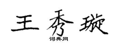 袁强王秀璇楷书个性签名怎么写