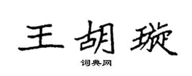 袁强王胡璇楷书个性签名怎么写