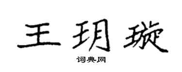 袁强王玥璇楷书个性签名怎么写