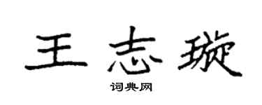 袁强王志璇楷书个性签名怎么写