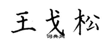 何伯昌王戈松楷书个性签名怎么写