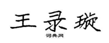 袁强王录璇楷书个性签名怎么写