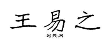 袁强王易之楷书个性签名怎么写