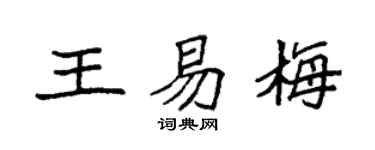 袁强王易梅楷书个性签名怎么写