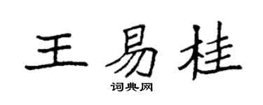 袁强王易桂楷书个性签名怎么写