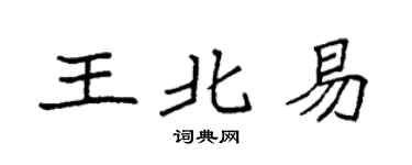 袁强王北易楷书个性签名怎么写