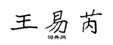 袁强王易芮楷书个性签名怎么写