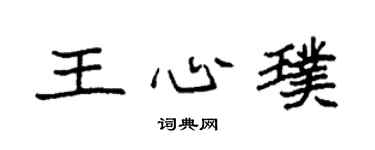 袁强王心璞楷书个性签名怎么写