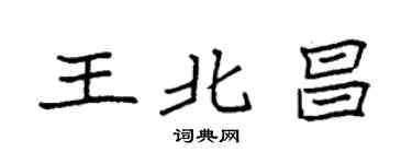 袁强王北昌楷书个性签名怎么写