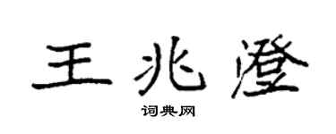 袁强王兆澄楷书个性签名怎么写