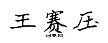 袁强王赛压楷书个性签名怎么写