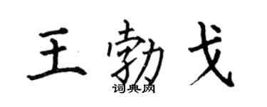 何伯昌王勃戈楷书个性签名怎么写