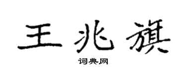 袁强王兆旗楷书个性签名怎么写