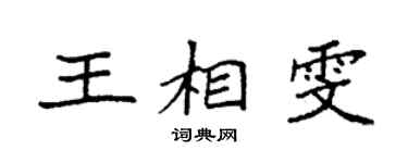 袁强王相雯楷书个性签名怎么写