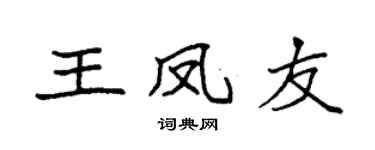 袁强王凤友楷书个性签名怎么写