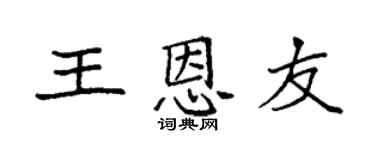 袁强王恩友楷书个性签名怎么写