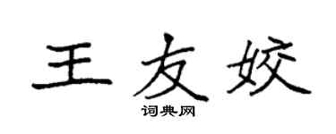 袁强王友姣楷书个性签名怎么写