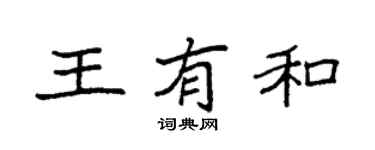 袁强王有和楷书个性签名怎么写