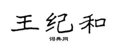 袁强王纪和楷书个性签名怎么写