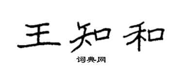 袁强王知和楷书个性签名怎么写