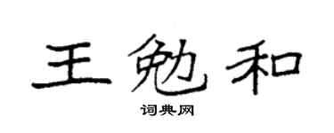 袁强王勉和楷书个性签名怎么写