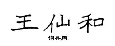 袁强王仙和楷书个性签名怎么写