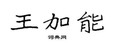 袁强王加能楷书个性签名怎么写