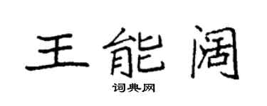 袁强王能阔楷书个性签名怎么写