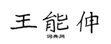 袁强王能伸楷书个性签名怎么写