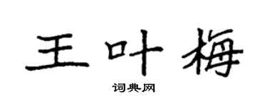 袁强王叶梅楷书个性签名怎么写