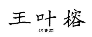 袁强王叶榕楷书个性签名怎么写