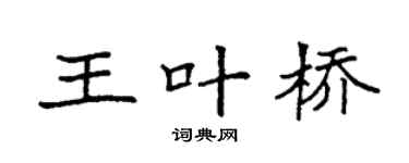 袁强王叶桥楷书个性签名怎么写