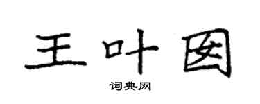 袁强王叶囡楷书个性签名怎么写