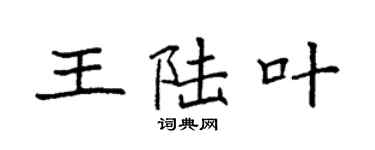 袁强王陆叶楷书个性签名怎么写