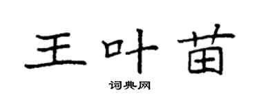 袁强王叶苗楷书个性签名怎么写