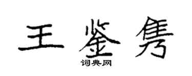 袁强王鉴隽楷书个性签名怎么写