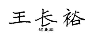 袁强王长裕楷书个性签名怎么写