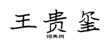 袁强王贵玺楷书个性签名怎么写