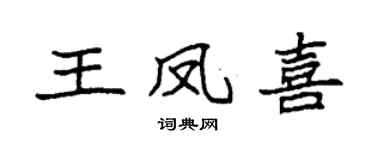 袁强王凤喜楷书个性签名怎么写