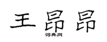 袁强王昂昂楷书个性签名怎么写